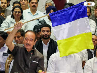 Ghulam Nabi Azad : কাশ্মীরে নয়া সমীকরণ, নতুন দলের নাম ঘোষণা কংগ্রেস ত্যাগী গুলাম নবি আজাদের