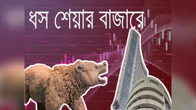 Share Market Crash Today: 1000 পয়েন্ট নামল সেনসেক্স, সপ্তাহের প্রথমেই 7 লাখ কোটি টাকার ক্ষতি বাজারে