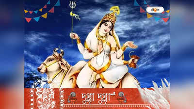 Durga Puja 2022 Maa Shailputri Avtaar: মানসিক ক্ষমতার উন্নতি ঘটনা শৈলপুত্রী, দুর্গার এই রূপের উৎপত্তি রহস্য জানেন?