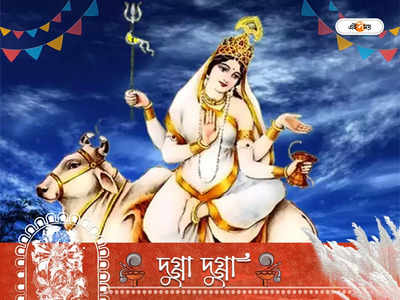 Durga Puja 2022 Maa Shailputri Avtaar: মানসিক ক্ষমতার উন্নতি ঘটনা শৈলপুত্রী, দুর্গার এই রূপের উৎপত্তি রহস্য জানেন?