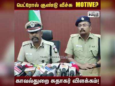 NIA சோதனைக்கு பிறகு  பெட்ரோல் குண்டு வீச்சு; மேற்கு மண்டல காவல்துறை தலைவர் சுதாகர் விளக்கம்.