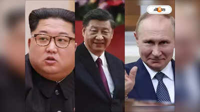 Xi Jinping: কিম থেকে পুতিন, জিনপিংয়ের মতো হঠাৎ ভ্যানিশ কোন কোন রাষ্ট্রনায়ক?