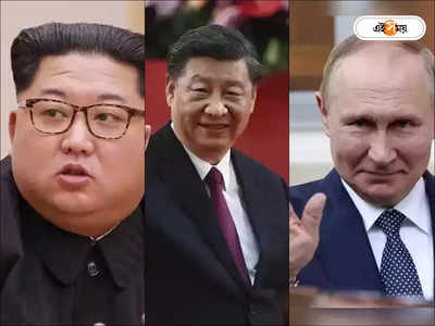 Xi Jinping: কিম থেকে পুতিন, জিনপিংয়ের মতো হঠাৎ ভ্যানিশ কোন কোন রাষ্ট্রনায়ক?