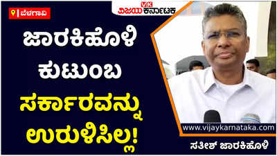 Satish Jarkoholi: ಇಡೀ ಜಾರಕಿಹೊಳಿ ಕುಟುಂಬ ಕೂಡಿ ಸರ್ಕಾರ ಉರುಳಿಸಿಲ್ಲ: ಸತೀಶ್‌ ಜಾರಕಿಹೊಳಿ 