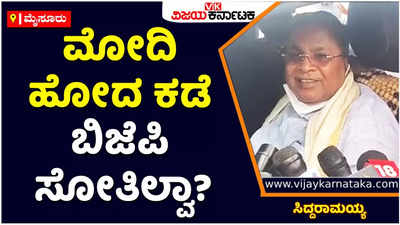 Siddaramaiah: ಮೋದಿ ಹೋದ ಕಡೆ ಬಿಜೆಪಿ ಸೋತಿಲ್ವಾ? ಪಂಜಾಬ್, ಕೇರಳದಲ್ಲಿ ಯಾಕೆ ಗೆಲ್ಲಲಿಲ್ಲ: ಸಿದ್ದರಾಮಯ್ಯ