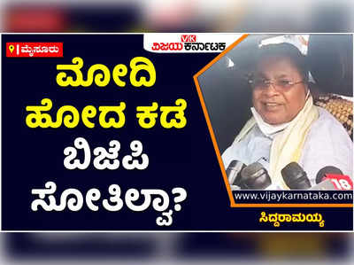 Siddaramaiah: ಮೋದಿ ಹೋದ ಕಡೆ ಬಿಜೆಪಿ ಸೋತಿಲ್ವಾ? ಪಂಜಾಬ್, ಕೇರಳದಲ್ಲಿ ಯಾಕೆ ಗೆಲ್ಲಲಿಲ್ಲ: ಸಿದ್ದರಾಮಯ್ಯ