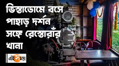 ভিস্তাডোমে বসে পাহাড় দর্শন সঙ্গে রেস্তোরাঁর খানা