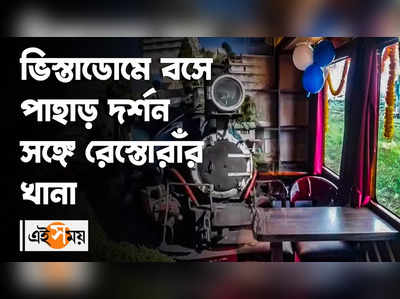 ভিস্তাডোমে বসে পাহাড় দর্শন সঙ্গে রেস্তোরাঁর খানা