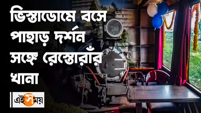 ভিস্তাডোমে বসে পাহাড় দর্শন সঙ্গে রেস্তোরাঁর খানা