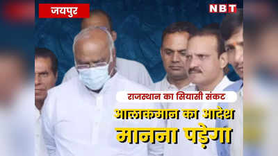 Congress Crisis: राजस्थान कांग्रेस में गहलोत-पायलट गुट में ठनी, खड़गे ने साफ कहा- आलाकमान का आदेश सबको मानना पड़ेगा