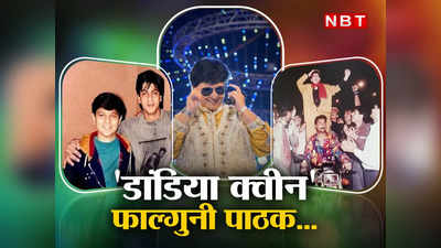 Falguni Pathak Bio: पायल छनका डांडिया क्‍वीन बनीं फाल्गुनी पाठक, पिता की पिटाई और इंडस्‍ट्री से दूरी, जानें सब