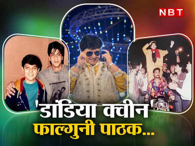 Falguni Pathak Bio: पायल छनका डांडिया क्‍वीन बनीं फाल्गुनी पाठक, पिता की पिटाई और इंडस्‍ट्री से दूरी, जानें सब