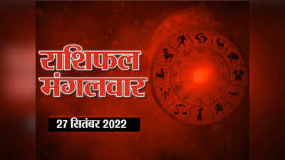 Horoscope Today 27 September Aaj Ka Rashifal आज का राशिफल : तुला राशि की कमाई के साथ होंगे खर्चे भी, जानें आपका दिन कैसा रहेगा