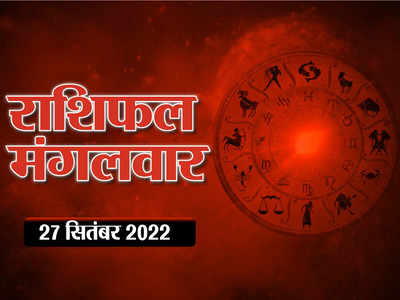 Horoscope Today 27 September Aaj Ka Rashifal आज का राशिफल : तुला राशि की कमाई के साथ होंगे खर्चे भी, जानें आपका दिन कैसा रहेगा