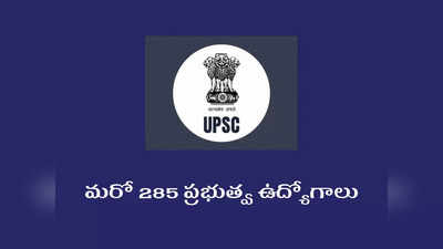UPSC Geo Scientist 2023: మరో 285 ప్రభుత్వ ఉద్యోగాల భర్తీకి నోటిఫికేషన్‌.. విభాగాల వారీగా ఖాళీలు, ఉండాల్సిన అర్హతలివే