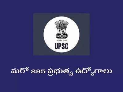 UPSC Geo Scientist 2023: మరో 285 ప్రభుత్వ ఉద్యోగాల భర్తీకి నోటిఫికేషన్‌.. విభాగాల వారీగా ఖాళీలు, ఉండాల్సిన అర్హతలివే