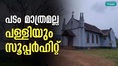 സിനിമയ്ക്ക് പിന്നാലെ ലൂസിഫർ പള്ളിയും സൂപ്പർഹിറ്റ്