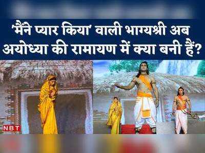 Ayodhya Ram Leela: अयोध्या में रामायण के मंच पर एक्ट्रेस भाग्यश्री की एंट्री, देखिए पूरा अभिनय