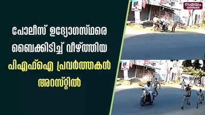 പോലീസ് ഉദ്യോഗസ്ഥരെ ബൈക്കിടിച്ച് വീഴ്ത്തിയ പിഎഫ്ഐ  പ്രവർത്തകൻ അറസ്റ്റിൽ