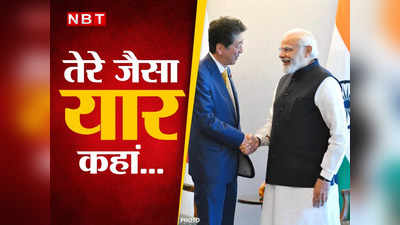 गंगा आरती, प्याले में चाय... दोस्त शिंजो आबे को अंतिम विदाई देने जापान गए PM मोदी को याद आ रहा होगा वो सब