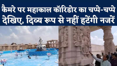 Mahakal Corridor Ujjain Exclusive: अंदर से कुछ ऐसा दिख रहा महाकाल कॉरिडोर