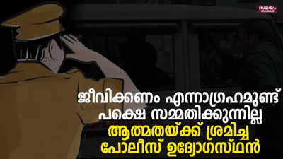 വടകര പോലീസ് സ്‌റ്റേഷനിലെ ഉദ്യോഗസ്ഥൻ ആത്മഹത്യക്ക്  ശ്രമിച്ചു  