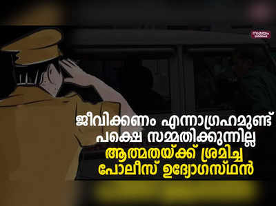 വടകര പോലീസ് സ്‌റ്റേഷനിലെ ഉദ്യോഗസ്ഥൻ ആത്മഹത്യക്ക്  ശ്രമിച്ചു  