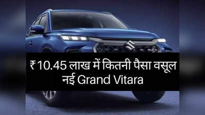 ₹10.45 में कितनी पैसा वसूल SUV है Maruti की Grand Vitara? महज 2 मिनट में खुद करें फैसला