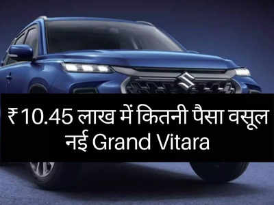 ₹10.45 में कितनी पैसा वसूल SUV है Maruti की Grand Vitara? महज 2 मिनट में खुद करें फैसला