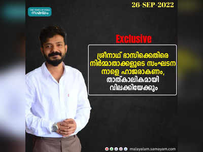 നിരന്തരം പരാതികള്‍; ശ്രീനാഥ് ഭാസിക്കെതിരെ പ്രൊഡ്യൂസേഴ്‌സ് അസോസിയേഷന്‍ രംഗത്ത്, വിലക്കിന് സാധ്യത