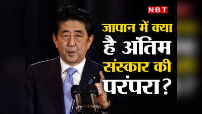 भारत से मिलती जुलती है जापान में अंतिम संस्कार की परंपरा, जानें कैसे शिंजो आबे को अंतिम विदाई देंगे जापानी