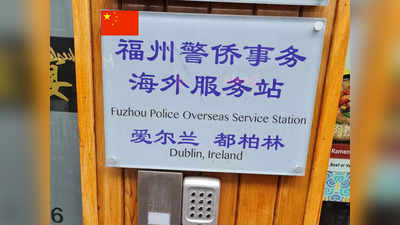 China News: दुनियाभर में अवैध पुलिस चौकियां खोल रहा चीन, कनाडा और आयरलैंड में मचा हड़कंप, मकसद जानें