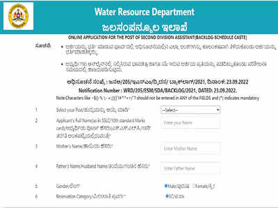 ಜಲ ಸಂಪನ್ಮೂಲ ಇಲಾಖೆ ಎಸ್‌ಡಿಎ ಹುದ್ದೆಗಳ ನೇಮಕ: ಆನ್‌ಲೈನ್‌ ಅರ್ಜಿಗೆ ಲಿಂಕ್‌ ಇದೀಗ ಬಿಡುಗಡೆ