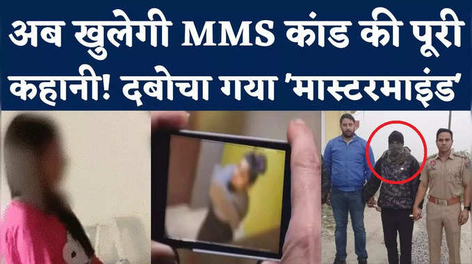 Chandigarh University MMS Case: मास्टरमाइंड को पुलिस ने दबोचा, अब खुलेगी MMS कांड की पूरी कहानी!