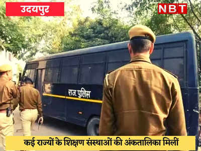 Udaipur News : फर्जी मार्कशीट गिरोह का पुलिस ने किया भंडाफोड़, युवक और युवती गिरफ्तार