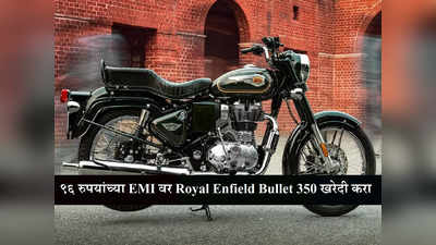 अवघ्या ९६ रुपयांच्या EMI वर रॉयल एनफील्ड Bullet 350 घरी आणा, जाणून घ्या सोपा फायनान्स प्लॅन