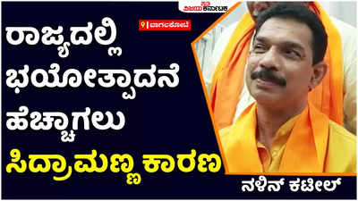 ರಾಜ್ಯದಲ್ಲಿ ಭಯೋತ್ಪಾದನೆ ಹೆಚ್ಚಾಗಲು ಸಿದ್ರಾಮಣ್ಣನೇ ಕಾರಣ: ಬಿಜೆಪಿ ರಾಜ್ಯಾಧ್ಯಕ್ಷ ನಳಿನ್‌ ಕುಮಾರ್‌ ಕಟೀಲ್‌