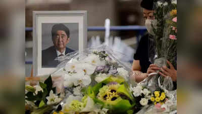 Shinzo Abe Funeral: शिंजो आबे के राजकीय अंतिम संस्कार को लेकर जापान में मतभेद, जानें क्यों नाराज हैं लोग
