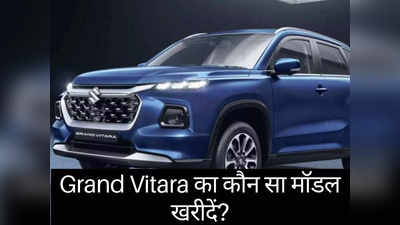 Maruti Grand Vitara: देश की सबसे ज्यादा माइलेज वाली SUV का कौन सा मॉडल खरीदें?