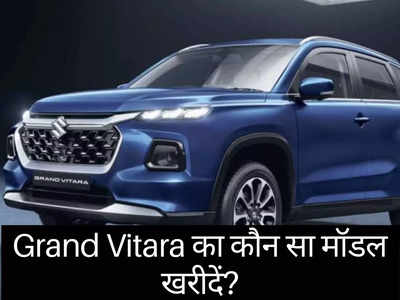 Maruti Grand Vitara: देश की सबसे ज्यादा माइलेज वाली SUV का कौन सा मॉडल खरीदें?
