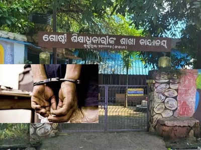 Odisha: గవర్నమెంట్ ఆఫీసునే బ్యాంకులా మార్చుకున్న ప్యూన్... ఏం చేశాడో తెలిస్తే బుర్రపాడు