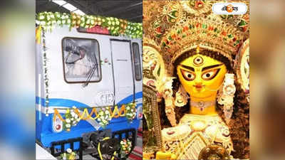 Durga Puja Pandal : কোন স্টেশনে নামলে নাকতলা, কোথায় বাগবাজার? কলকাতার পুজো দর্শনে রইল মেট্রো রুটের সন্ধান