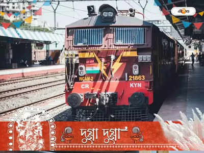 Puja Special Train: শেষ মুহূর্তে উত্তরবঙ্গের জন্য পুজো স্পেশাল ট্রেন, রয়েছে প্রচুর ফাঁকা সিট