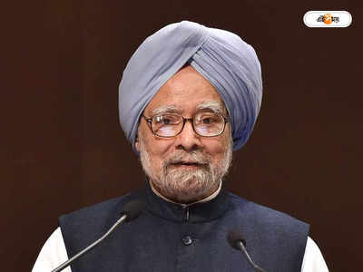 Happy BirthDay Manmohan Singh: 90-তে পা দিলেন প্রাক্তন প্রধানমন্ত্রী, অর্থমন্ত্রী হিসেবেও রেখেছিলেন উৎকর্ষতার প্রমাণ