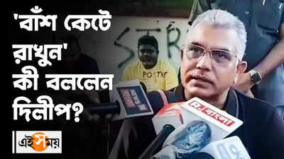 বাঁশ কেটে রাখুন, কেন বললেন দিলীপ?