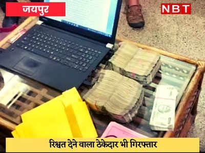 ACB in Jaipur : चीफ इंजीनियर 10 लाख रुपये की रिश्वत लेते हुए गिरफ्तार, मोबाइल सर्विलांस पर लेकर किया ट्रेप