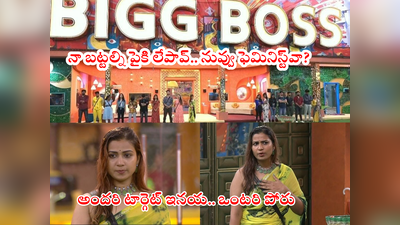 Bigg Boss Nomination: ఇనయని టాప్‌ 5కి చేర్చే నామినేషన్స్.. ఆరోహిని ఆటాడుకున్న ఫైమా.. విజిల్స్ వేయించే పెర్ఫామెన్స్ 