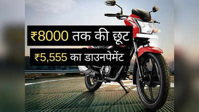 ₹71000 से सस्ती इस धांसू बाइक पर मिल रही 80000 तक की भारी छूट, पाएं ₹2100 का निश्चित उपहार