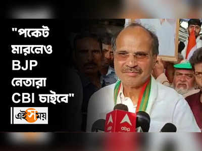 পকেট মারলেও BJP নেতারা CBI চাইবে: অধীর চৌধুরী