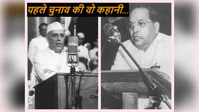 तब नेहरू की लहर थी और हार गए आंबेडकर, देश के पहले चुनाव की वो कहानी